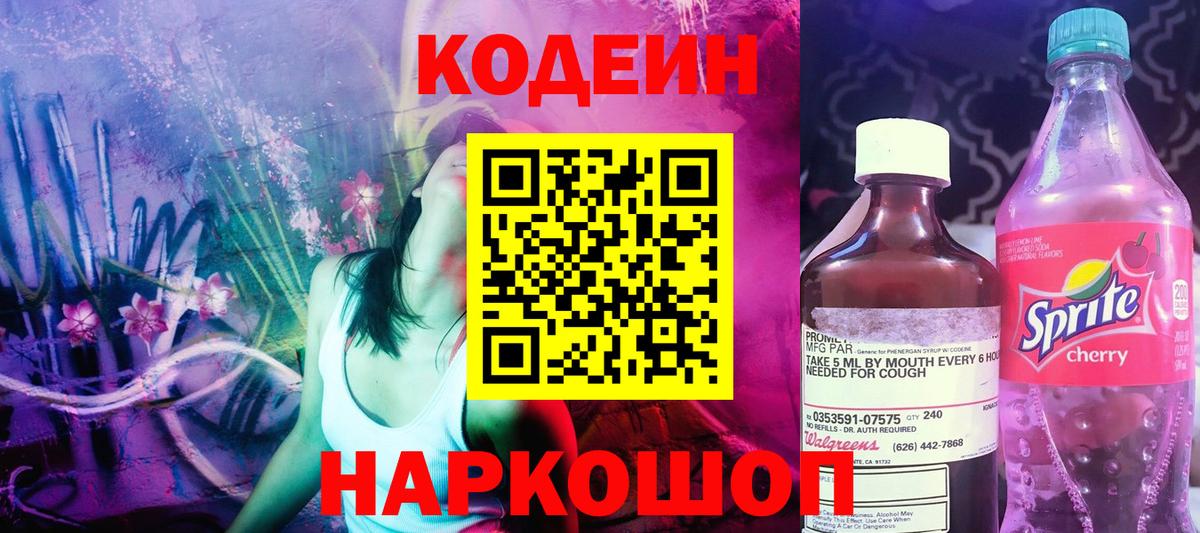 Codein Purple Drank  Вход с VPN  Артёмовский 