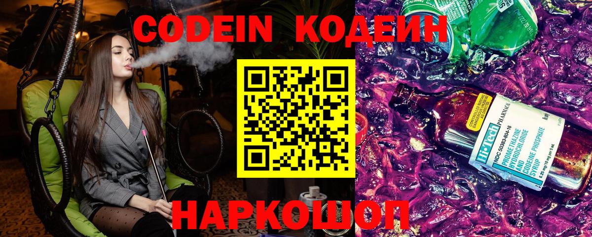 Codein напиток Lean (лин) Артёмовский